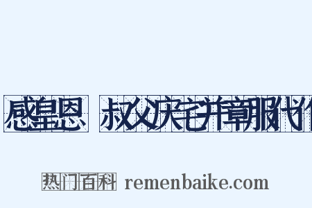 感皇恩·叔父庆宅并章服代作是什么意思的图片